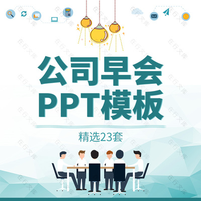公司部门早会晨会例会ppt模板素材团队建设故事分享激励流程培训