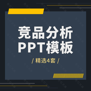 竞品分析企业公司产品市场竞争对手对比分析工作方案技巧ppt模板