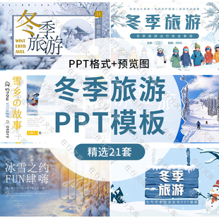 大气冬季旅游宣传PPT模板雪景冰雪之旅冬季出行景点推荐幻灯片ppt