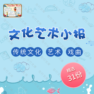 弘扬传统文化美术舞蹈艺术戏曲幼儿童学生小报电子手抄报Word模板