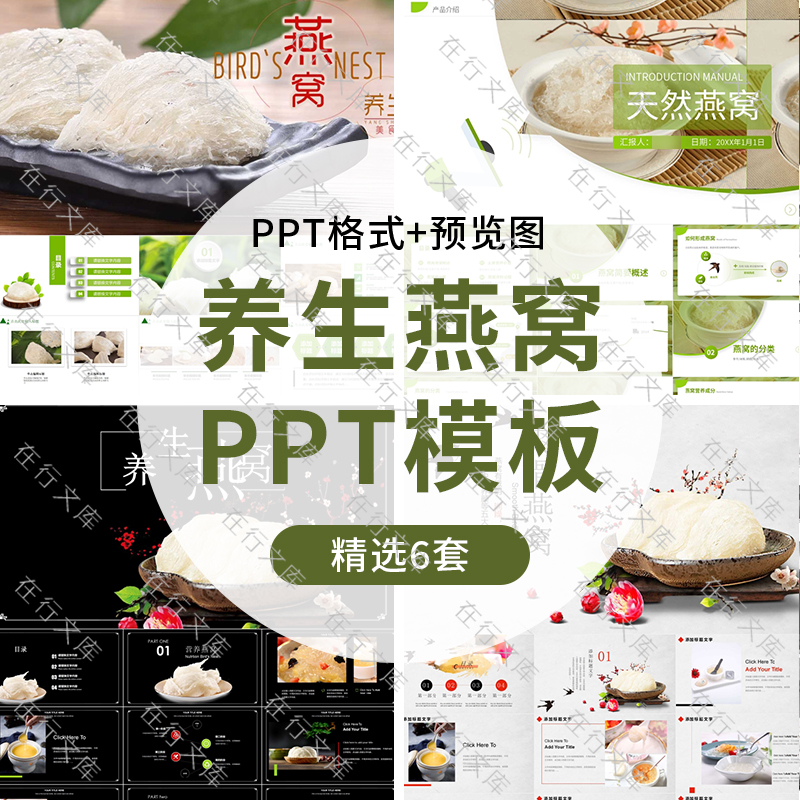 天然燕窝介绍PPT模板养生燕窝美食产品推广活动策划主题幻灯片ppt