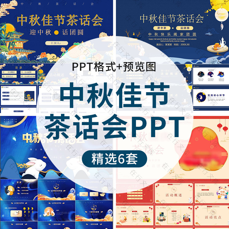 中秋节茶话会PPT模板企业活动策划做月饼幼儿园小学主题班会ppt