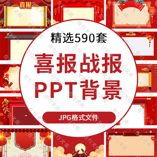 喜报战报喜庆空白PPT封面底图红色卷轴画轴新年春节放假背景图片