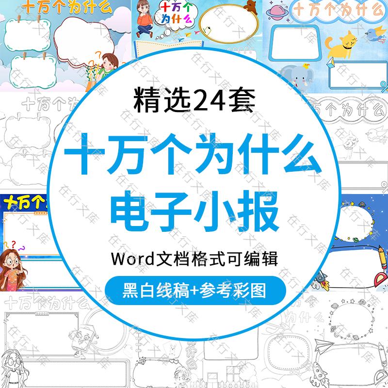 小学生十万个为什么手抄报电子小报儿童绘画涂色线稿word模板素材
