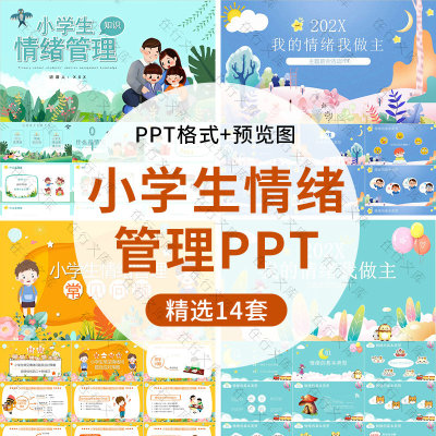 中小学生情绪管理PPT模板心理健康主题班会教育主题释放压力ppt