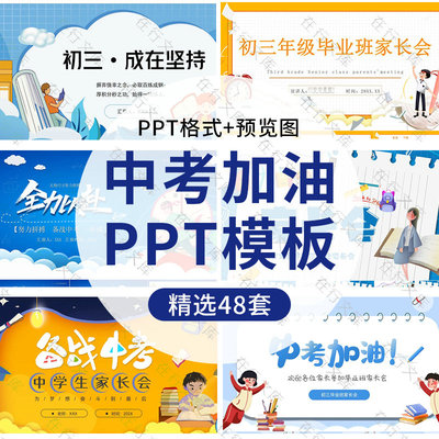 迎战备战中考家长会主题班会ppt模板成品初三学生班主任考前动员