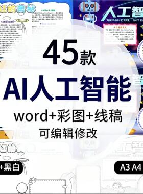 人工智能Ai手抄报小学初中电子小报人工智能机器人ai时代a3线稿a4