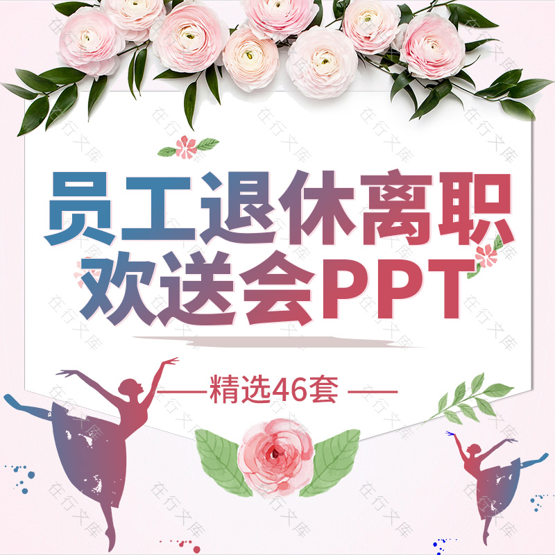 公司单位教师职员工退休离职升职欢送会ppt模板活动策划电子相册 商务/设计服务 设计素材/源文件 原图主图