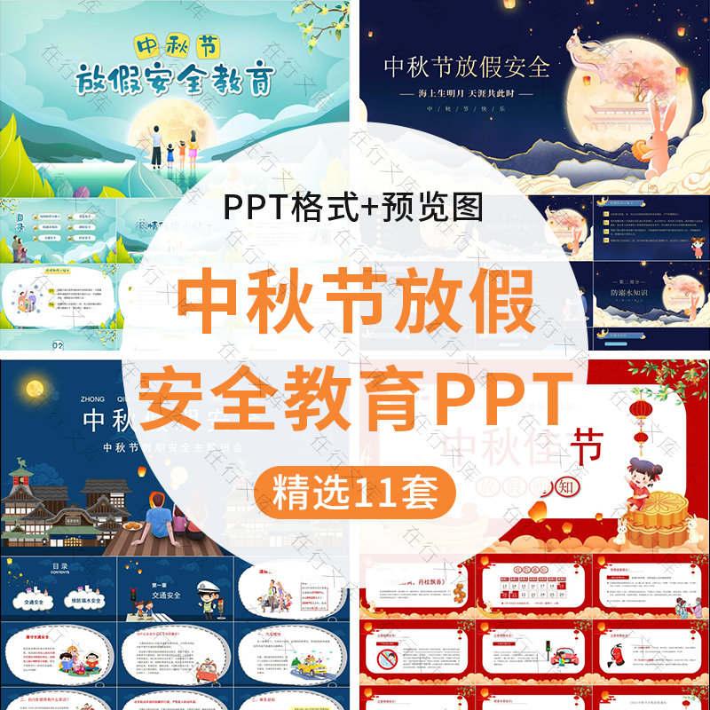 中秋假期安全PPT模板中小学幼儿园中秋节假期安全教育主题班会ppt