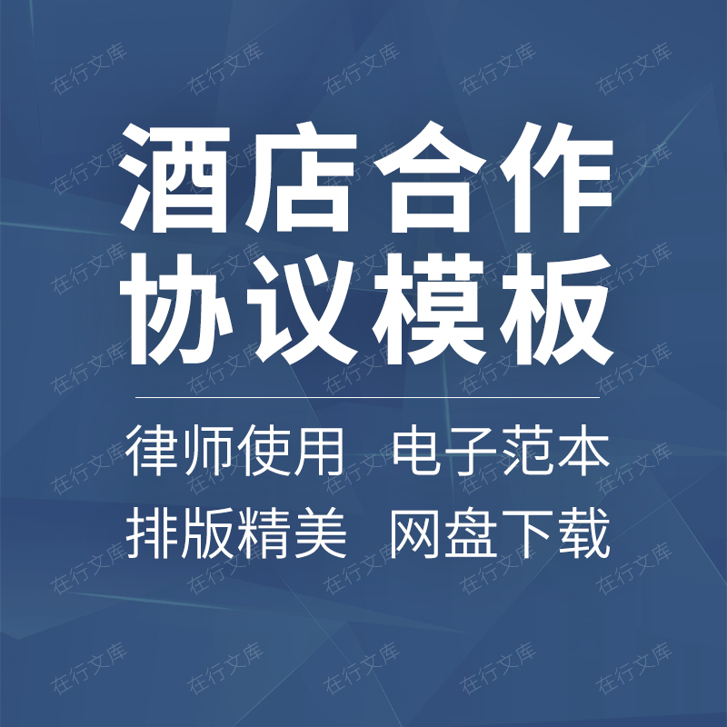 酒店婚庆公司婚宴服务旅行社网络订房商务战略合作合同协议书范本