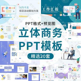 企业3D立体商务风招商计划书项目活动策划工作汇报PPT模板演示