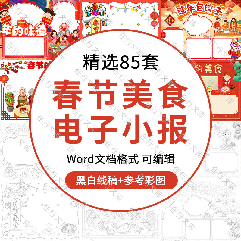 春节美食手抄报新年电子小报中华美食文化饺子黑白涂色线稿word