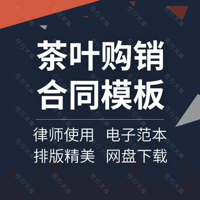 茶叶青防暑茶采购订购收购购销供货买卖合同协议书范本模板