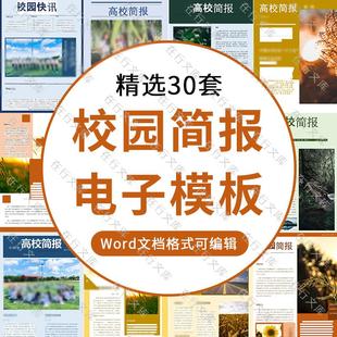 大气简约校园学校大学生简报周报高校快讯word模板A4文档素材文件