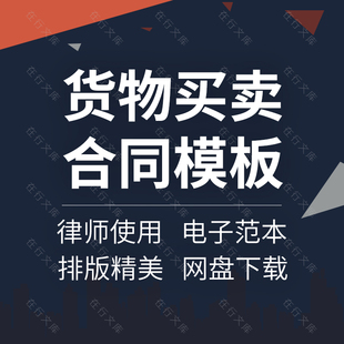 货物买卖采购销售供货购销合同协议书范本模板