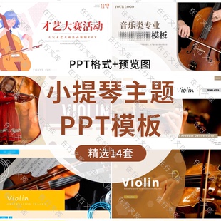 小提琴乐器介绍音乐知识演出培训简介鉴赏汇报主题背景ppt模板