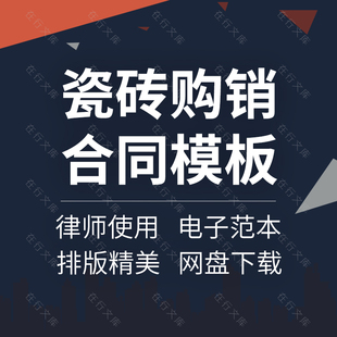 建筑装饰材料瓷砖墙地砖外墙砖采购销售供货买卖合同协议范本模板
