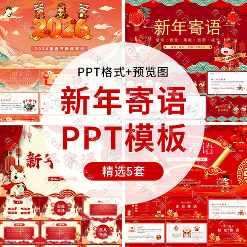 2026马年新年寄语PPT模板含内容校园企业教师家长新春祝福语ppt