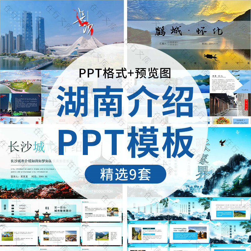 湖南介绍张家界旅游电子相册ppt模板长沙旅行美景点美食文化简介