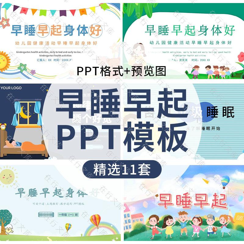 卡通幼儿园小学生健康活动早睡早起身体好教育课件PPT模板演示