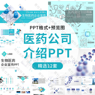 简约风生物医药行业公司介绍企业宣传PPT模板汇报总结通用幻灯片
