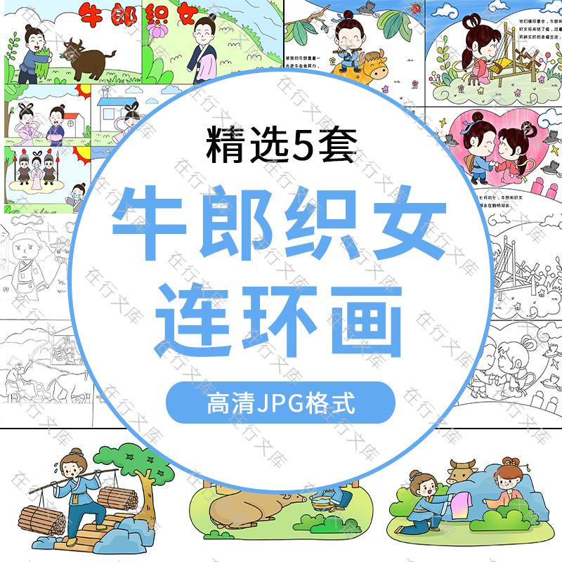 卡通牛郎织女连环画手抄报模板民间神话儿童绘画线稿JPG图片素材