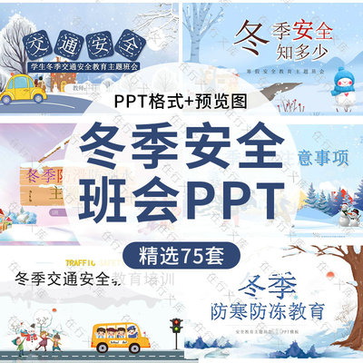 儿童冬季安全教育班会PPT模板动态雨雪天出行防滑防溺水交通安全