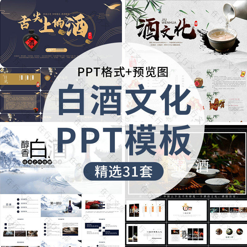 白酒文化ppt模板中国白酒基础知识酿造美酒生产工艺喝酒品鉴ppt