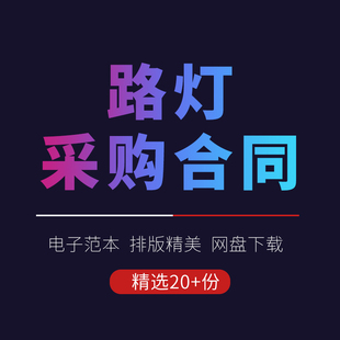 LED太阳能照明路灯采购供货买卖销售购销安装合同协议书范本模板