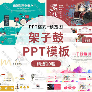 简约风乐器架子鼓教学培训招生宣传推广PPT模板音乐艺术幻灯片ppt