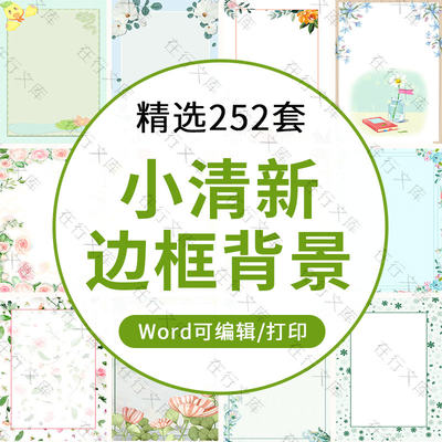 小清新绿色花卉花朵花边边框海报信纸背景图片素材word版可编辑