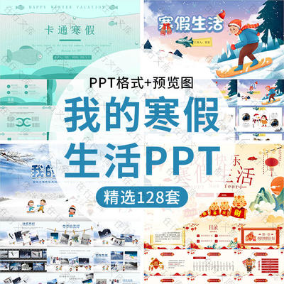 小学生儿童寒假假期生活成长相册档案记录ppt模板素材卡通可爱ppt