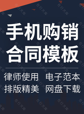 手机智能机移动电话机二手旧手机购销买卖销售进货转让合同协议书