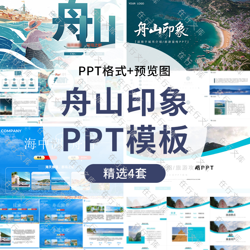 舟山印象ppt素材家乡城市介绍旅游攻略景点宣传推广PPT模板幻灯片