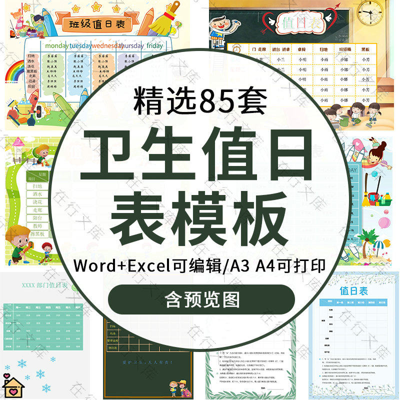 卫生值日表word模板电子版中小学生班级安排寝教室宿舍值日excel