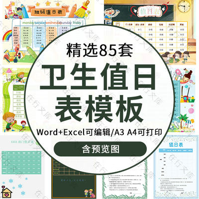 卫生值日表word模板电子版中小学生班级安排寝教室宿舍值日excel