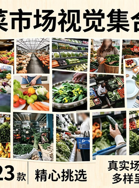蔬菜市场摄影可商用果蔬青菜特写食材图片素材逛市场超市采购插图