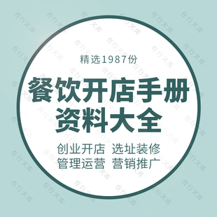 餐饮行业开店手册选址技巧经营管理资料文档营销推广方案甜品咖啡