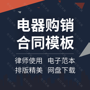 家用电器厨房电器产品购销买卖销售采购供货合同协议范本模板
