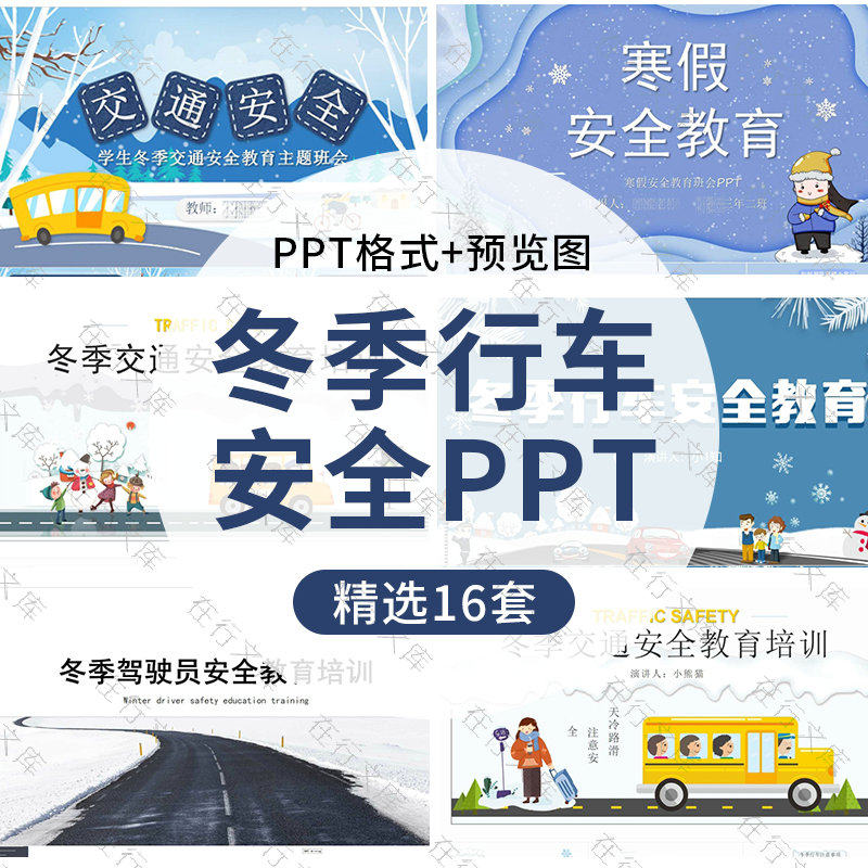 冬季交通行车驾驶员安全培训ppt模板冰雪严寒天气防滑注意事项ppt