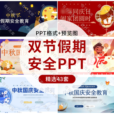 中秋国庆节假期安全教育PPT模板双节放假安全主题班会成品幻灯片