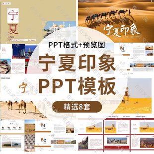 宁夏城市简介PPT印象文化美食旅游宣传介绍人文展示PPT模板幻灯片