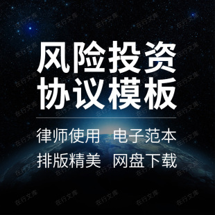 项目风险投资入股合作增资合同协议条款清单模板样本范本