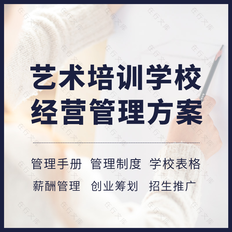 音乐舞蹈艺术培训学校机构经营管理创业筹划招生方案管理制度