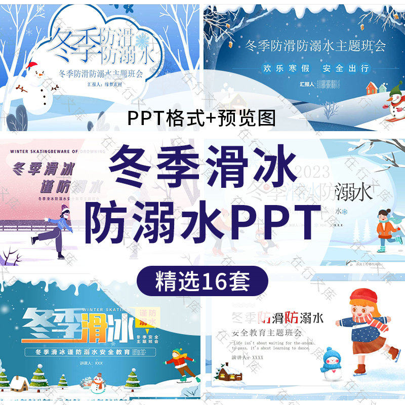 冬季滑冰防溺水ppt模板冬季滑冰注意安全教育主题班会宣传知识ppt