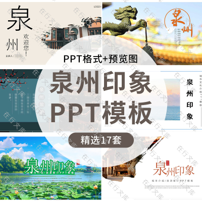 泉州福建城市印象介绍简介风景旅游文化美食宣传推广通用PPT模板