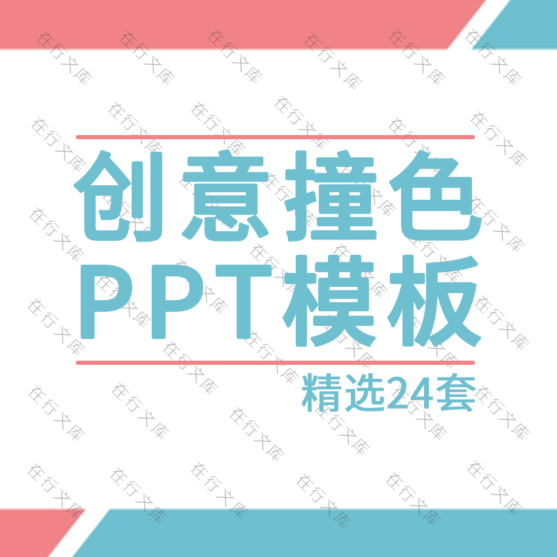创意撞色多彩时尚设计感ppt模板素材小清新商务工作汇报通用PPT