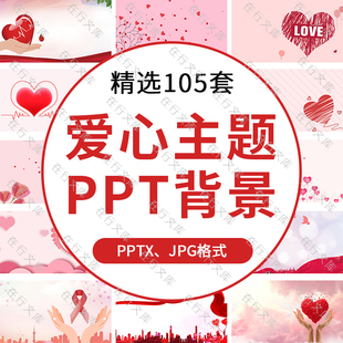 志愿者服务PPT背景封面图片爱心红心素材JPG格式高清底图模板心型