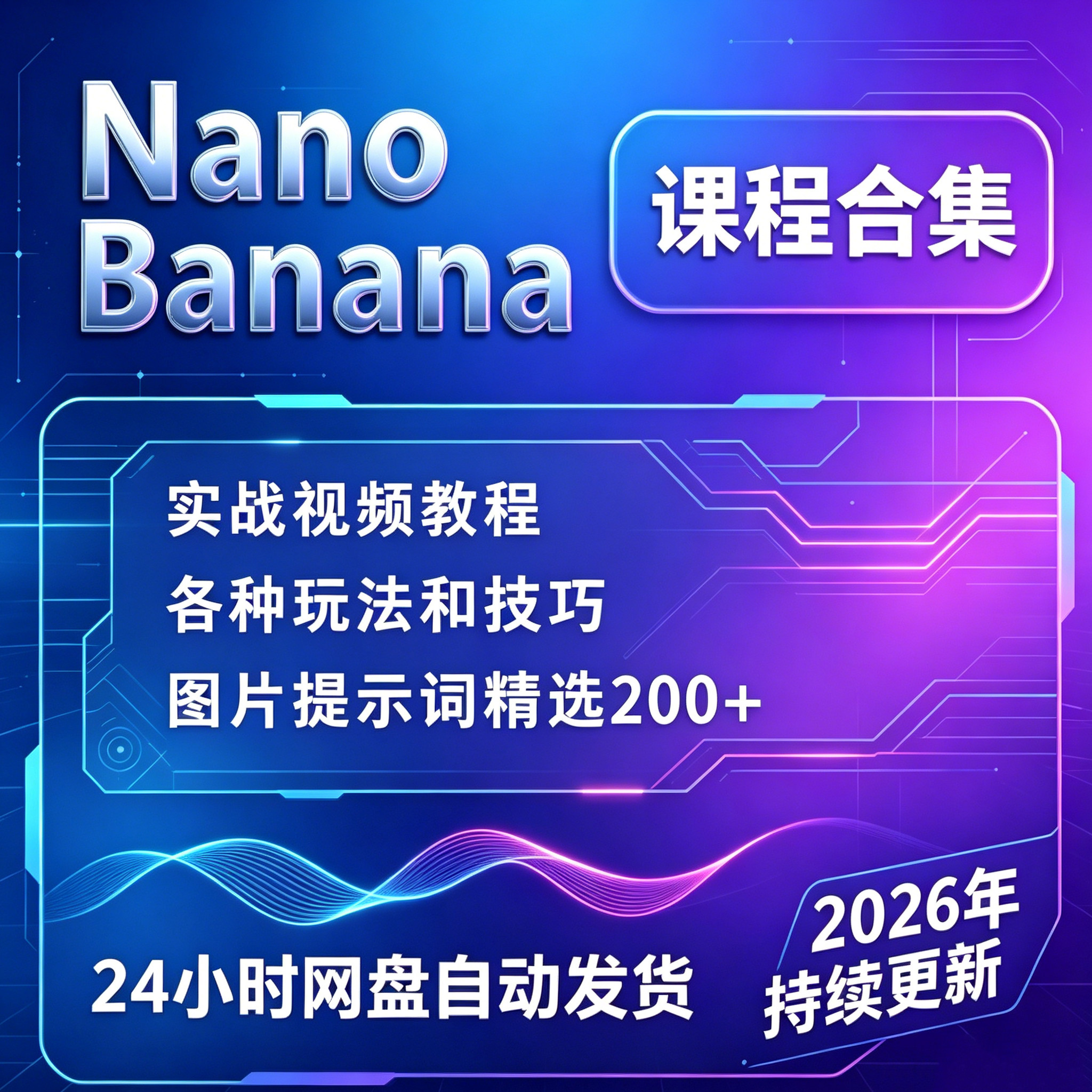AI绘画提示词香蕉Nano Banana pro提示词绘图模型视频教程课程图片