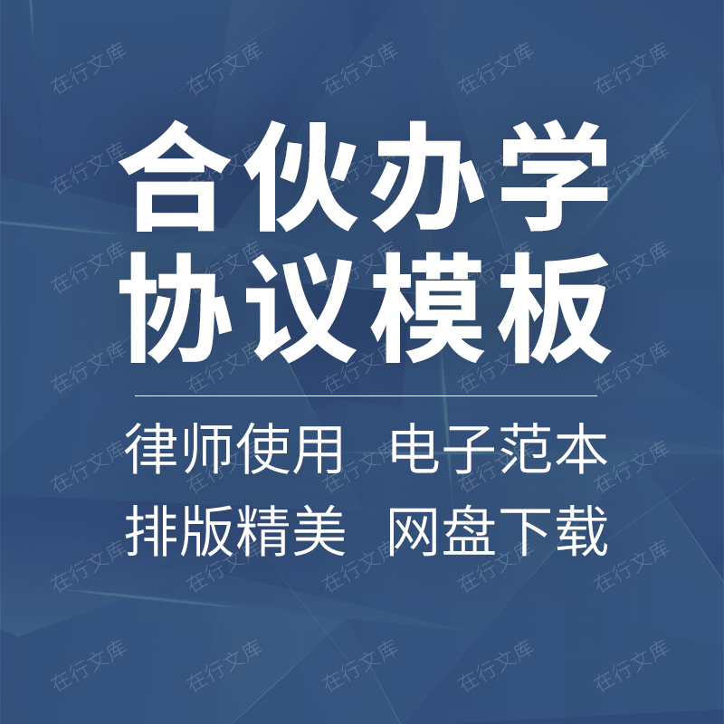 合伙办学校培训班教育机构幼儿园股份制学校合同协议范本样本模板